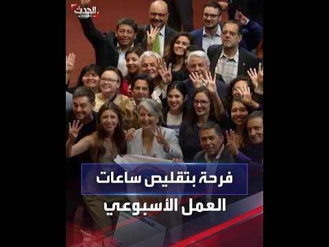 فرحة أعضاء الكونغرس التشيلي بعد خفض ساعات العمل