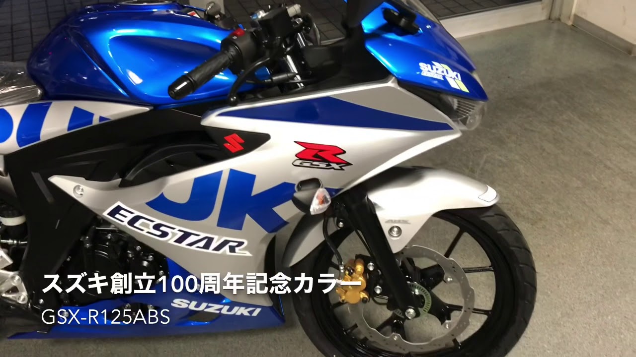 SUZUKI 創立100周年記念カラーGSX-R125 - YouTube
