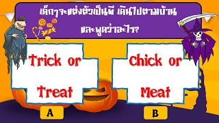 เกม คำถาม ฮัลโลวีน (Halloween) screenshot 4