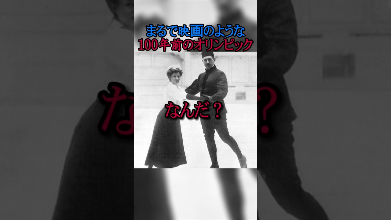 まるで映画のような100年前のオリンピック