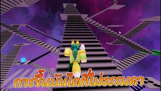 การขึ้นบันไดที่ไม่ธรรมดา - Roblox Crazy Stairs