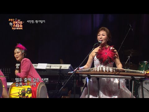 가수 서인정 둥기 당기  조영구 전국가요스타쇼 100회