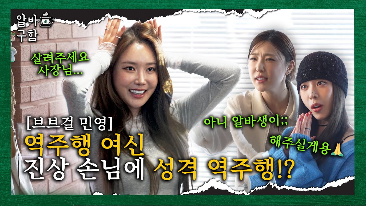 메보좌 민영, 레전드 진상 때문에 알바 때려친 썰!? 브브걸 민영 [알바구함 EP.08]