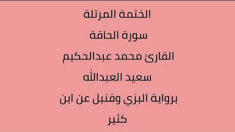 سورة الحاقة القارئ محمد عبدالحكيم العبدالله برواية البزي وقنبل عن ابن كثير