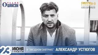 Александр Устюгов в «Звёздном завтраке» на Радио Шансон
