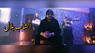 أغنية السلسلة الفكاهية الموشتي 2 من أداء #الشاب_بلال Cheb Bilal