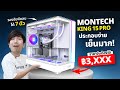 รีวิว Montech King 15 Pro กระจกรอบด้าน พัดลมเป่าการ์ดจอ ระบายความร้อนดี !