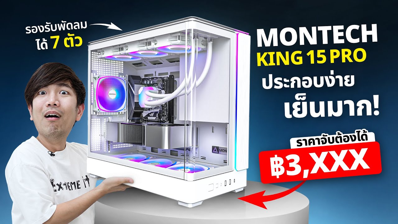 รีวิว Montech King 15 Pro กระจกรอบด้าน พัดลมเป่าการ์ดจอ ระบายความร้อนดี !