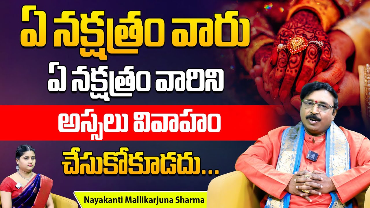 ఏ ఏ నక్షత్రాల వారు వివాహం చేసుకోకూడదు | Can People with the Same Nakshatra Marry | Bhakti Bharat