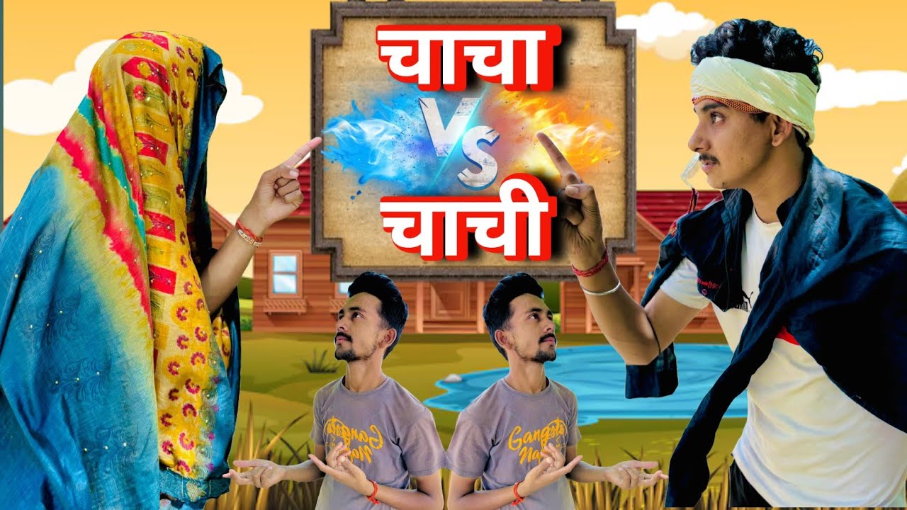 CHACHA VS CHACHI | Uday Chandokha Wala - YouTube