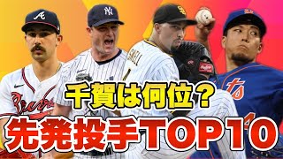 【MLB】千賀サイ・ヤング？今季最強の先発投手TOP10