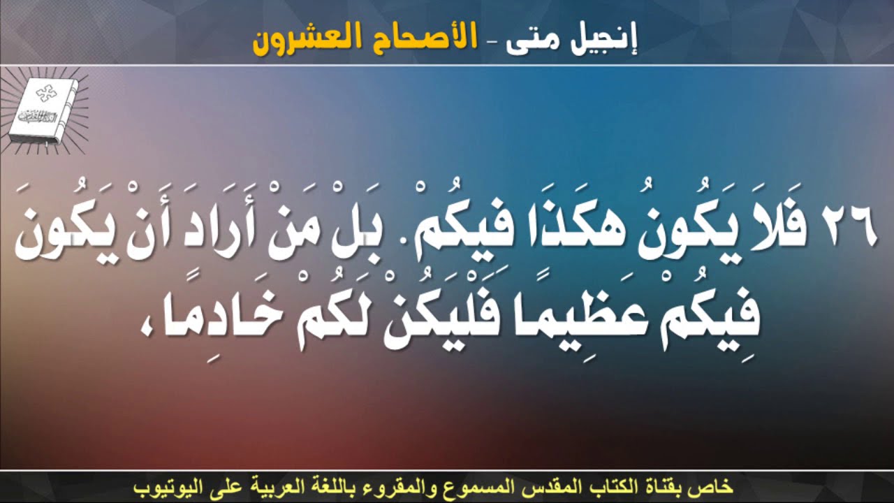 إنجيل متى _ الأصحاح العشرون _ مسموع ومقروء باللغة العربية