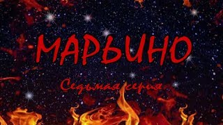 Л. Резник. Первый сезон эзотерического сериала "Марьино". Серия 7 Л. Резник. Первый сезон эзотерического сериала "Марьино". Серия 7