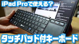 iPadで使える？iCleverタッチパッド付キーボード「IC-BK08」