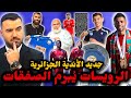ميركاتو مستقبل الرويسات جديد مولودية الجزائر عمريش في أقبو واتحاد العاصمة دون مدر ب ميركاتو مستقبل الرويسات جديد مولودية الجزائر عمريش في أقبو واتحاد العاصمة دون مدر ب