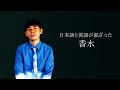 香水/瑛人 日本語と英語が混ざるインターナショナルスクール生Ver.【歌ってみた】