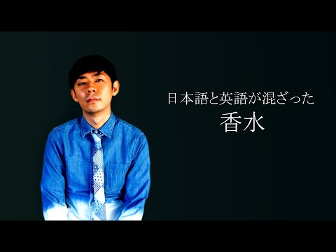 香水／瑛人　日本語と英語が混ざるインターナショナルスクール生Ver.【歌ってみた】