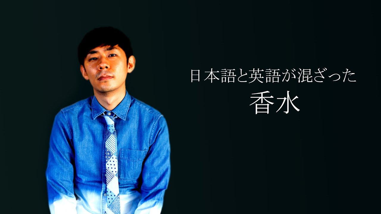 香水／瑛人　日本語と英語が混ざるインターナショナルスクール生Ver.【歌ってみた】