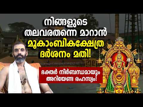 നിങ്ങളുടെ തലവരതന്നെ മാറാന്‍ മൂകാംബികക്ഷേത്ര ദര്‍ശനം മതി!;; ഭക്തര്‍ നിര്‍ബന്ധമായും അറിയേണ്ട രഹസ്യം!