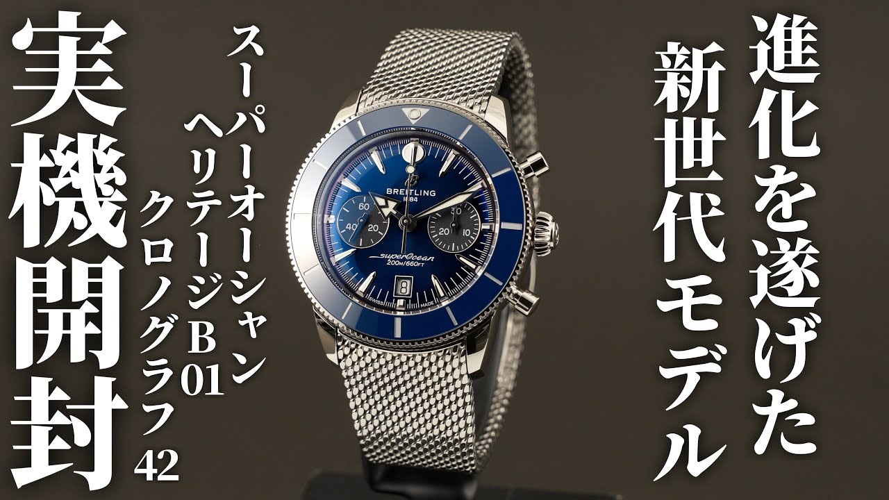 Omiya #359 [Breitling] Breitling Superocean Heritage B01
