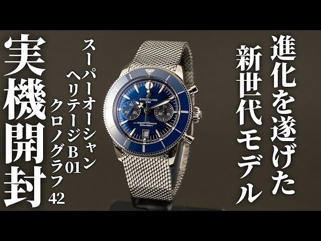 ブライトリング】スーパーオーシャン ヘリテージ B01 クロノグラフ 42