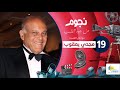 برنامج نجوم من جوه القلب مع امال العمدة مجدى يعقوب الحلقة 19 التاسعة عشر Nogoum Men Gowa Elalb برنامج نجوم من جوه القلب مع امال العمدة مجدى يعقوب الحلقة 19 التاسعة عشر Nogoum Men Gowa Elalb