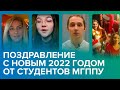 Поздравления студентов