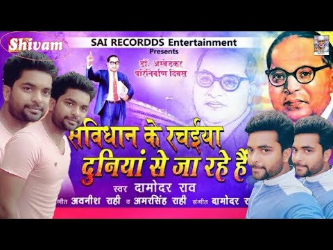 बाबा साहेब की मौत का सबसे दर्द भरा गीत जिसे सुनकर फुट फुट कर रोने लगेगी दुनिया Dr. Bhimrao Ambedkar