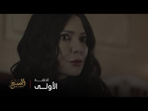 مسلسل السبع الحلقة  خيانة بشعة و سر مرعب