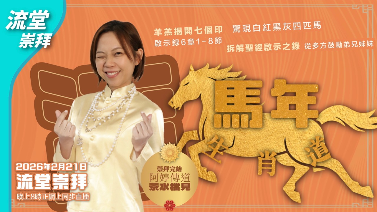 【網上崇拜】馬年生肖道｜啟示錄 6:1-8 ｜20260221