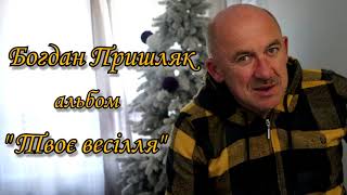 Богдан Пришляк альбом "Твоє весілля"