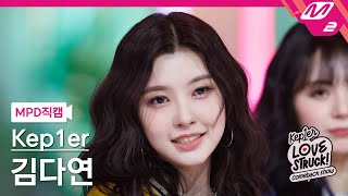 [MPD직캠] 케플러 김다연 직캠 4K 'I Do! Do you?' (Kep1er KIM DAYEON FanCam) | Kep1er COMEBACK SHOW