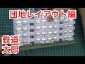 『建築ロマン堂 1/150』Nゲージサイズ 団地 Vol.25 レイアウト編