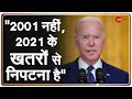 Joe Biden के लिए Taliban बीती बात, China-Russia को बताया खतरा! | US President on Afghanistan | News