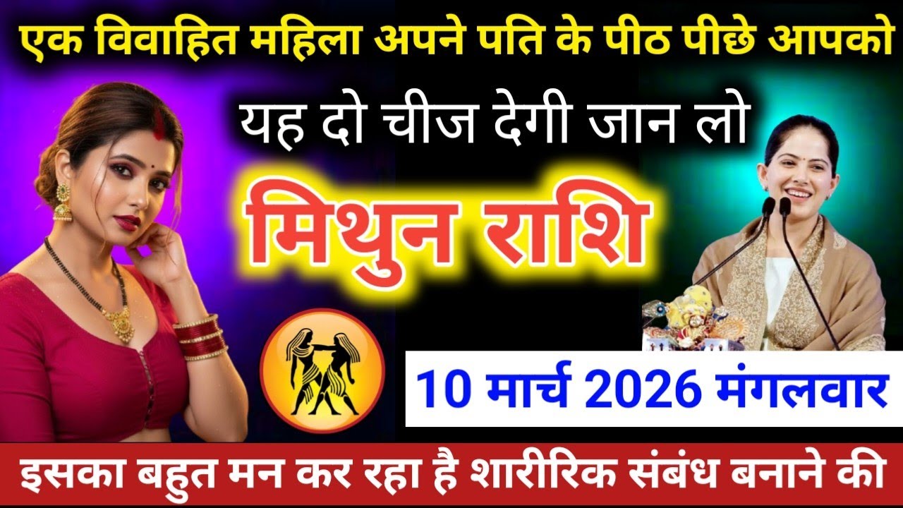 #मिथुनराशि वालो एक विवाहित महिला अपने पति के पीठ पीछे आपको यह दो चीज़ देगी जान लो 