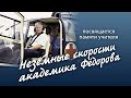 Неземные скорости академика Федорова. Посвящается памяти учителя...