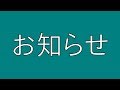 お知らせ