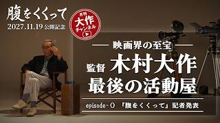 月刊木村大作チャンネル 最後の活動屋【episode-0】『腹をくくって』記者発表