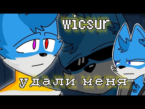 wicsur - удали меня |animation snippet|