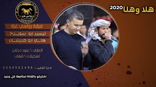 لا يابو وشام 🎶🎶 دحية جديده  2020   تيسير ابو سويرح  وهاني ابو كريشان