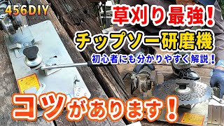 【DIY】チップソー研磨機、コツがあります！草刈機の切れ味復活、刃を再生して効率アップ！草刈りシーズンの最強助っ人チップソー研磨機を初心者にも分かりやすく解説！山男の豪快な草刈りも必見です！