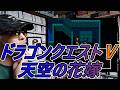 【１４回目】ゲームコレクターの酒缶は誰もが楽しめる壮大な物語を体験できるのか!?【ドラゴンクエストⅤ 天空の花嫁】 #令和八年五月三日 #スーパーファミコン