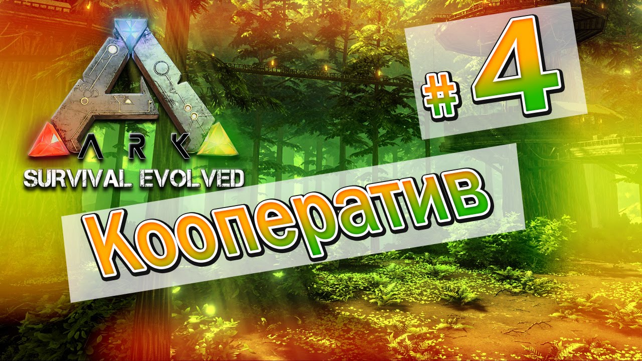 ARK: Survival Evolved Кооператив (04)