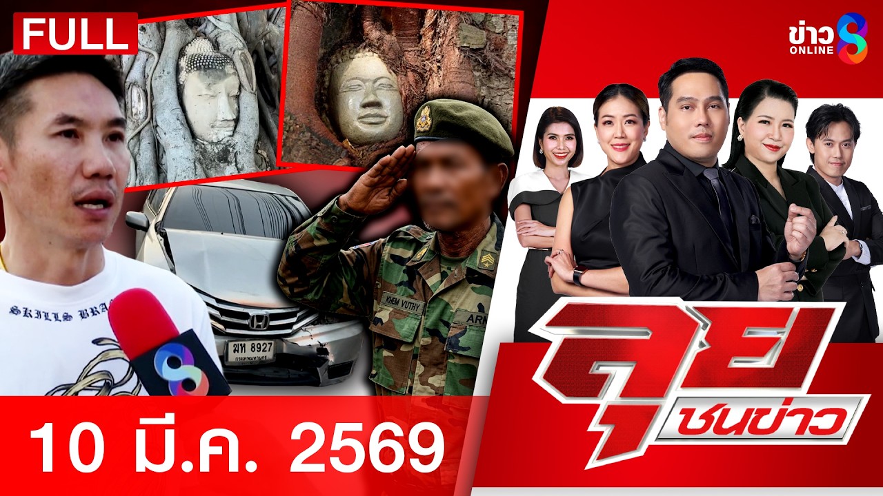 รายการลุยชนข่าว | 10 มี.ค. 69 | FULL EP | ลุยชนข่าว ออนไลน์ | ข่าวช่อง 8