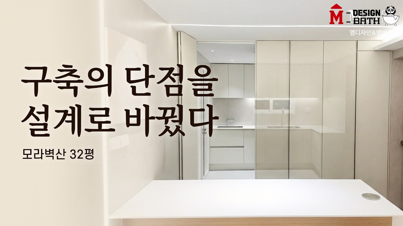 구축의 단점을 설계로 바꿨다 #구축아파트인테리어 [부산모라벽산아파트]ㅣ엠디자인부산