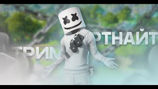 СТРИМ ФОРТНАЙТ! ФОРТНАЙТ СТРИМ! АПАЮ ЧЕМПИОНА #fortnite