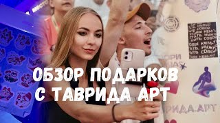 Как попасть на Таврида Арт || что дарят участникам?