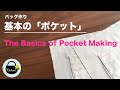 【バッグ作りの基本】好きな大きさでポケットを作ろう！基本のポケットの作り方【The basics pocket making】ソーイングの基礎　DIY sewingtutorial