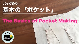 【バッグ作りの基本】好きな大きさでポケットを作ろう！基本のポケットの作り方【The basics pocket making】ソーイングの基礎　DIY sewingtutorial