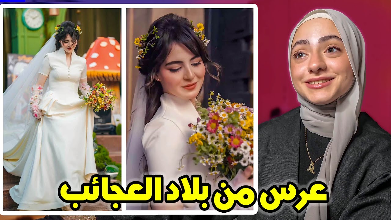 عروسة عراقية من بلاد العجائب